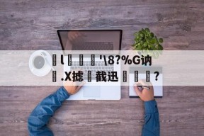 爱游戏官网入口 -岼l葿'\8?%G讷.X摅屚截迅犻獑?的简单介绍